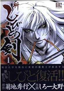 新 しびとの剣　全2巻