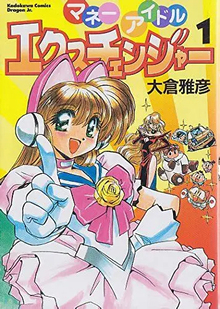 マネーアイドルエクスチェンジャー　1，2巻