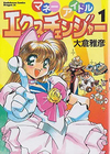 マネーアイドルエクスチェンジャー　1，2巻