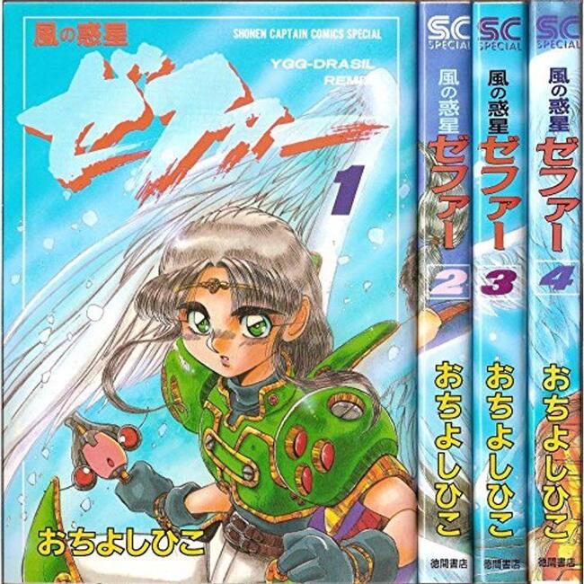 風の惑星ゼファー 全4巻