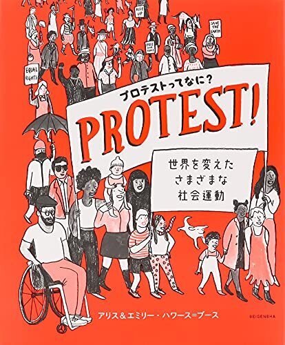 プロテストってなに？ 世界を変えたさまざまな社会運動