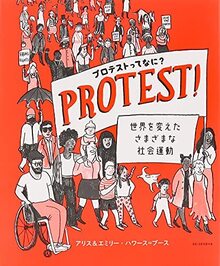 プロテストってなに？ 世界を変えたさまざまな社会運動