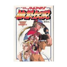 パーフェクトコレクション バトルファイターズ餓狼伝説