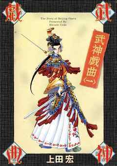 武神戯曲　全3巻