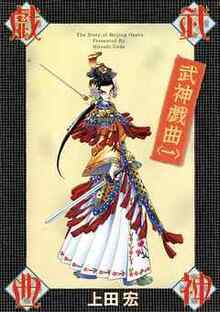 武神戯曲　全3巻