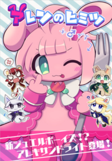 アレンのヒミツ