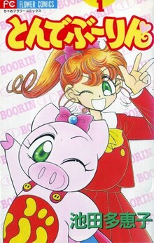 とんでぶーりん 全3巻