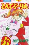 とんでぶーりん 全3巻
