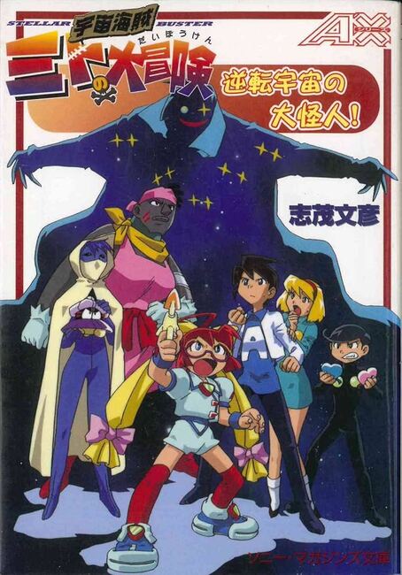 宇宙海賊ミトの大冒険　逆転宇宙の大怪人！