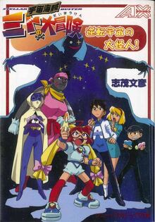 宇宙海賊ミトの大冒険　逆転宇宙の大怪人！