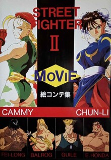 STREET FIGHTER II MOVIE 絵コンテ集