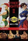 STREET FIGHTER II MOVIE 絵コンテ集