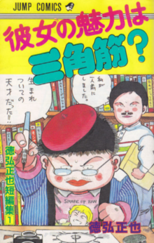 彼女の魅力は三角筋？ 徳弘正也短編集 1
