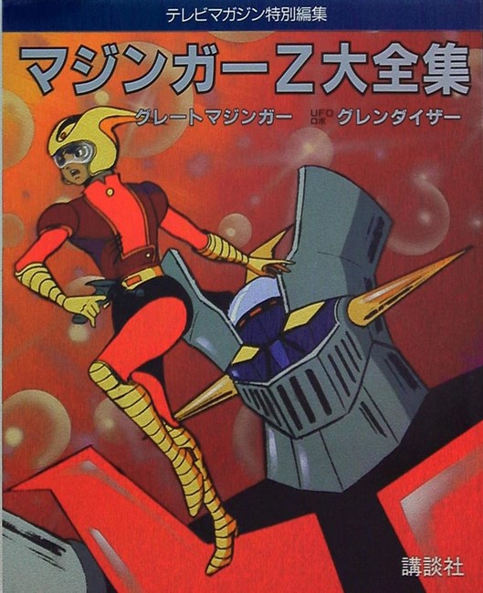 マジンガーZ大全集