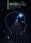 無限と心