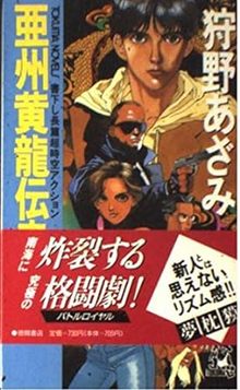 亜州黄龍伝奇　全七巻
