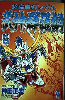 超武者ガンダム武神輝羅鋼 全2巻