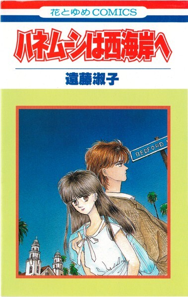 ハネムーンは西海岸へ