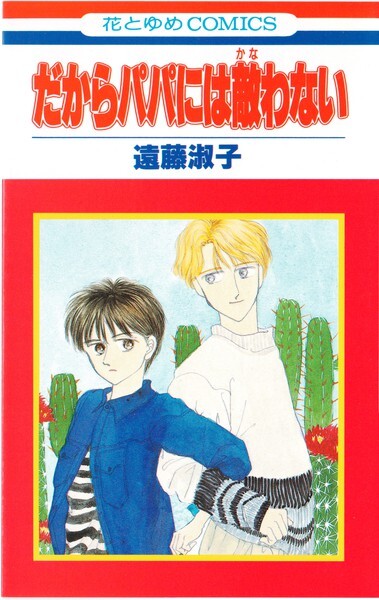 だからパパには敵わない