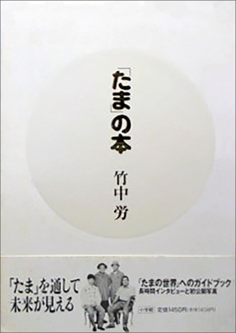 たま」の本（竹中労）』 投票ページ | 復刊ドットコム