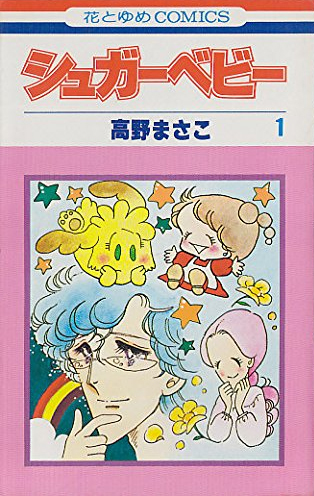 シュガーベビー 全9巻