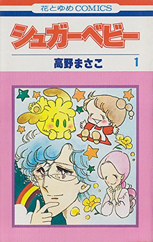 シュガーベビー  1〜9巻  全巻  高野まさこ