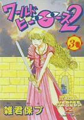 ワールドヒーローズ２　全５巻