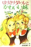 はりきりダレル マロリータワーズ学園シリーズ 全6巻