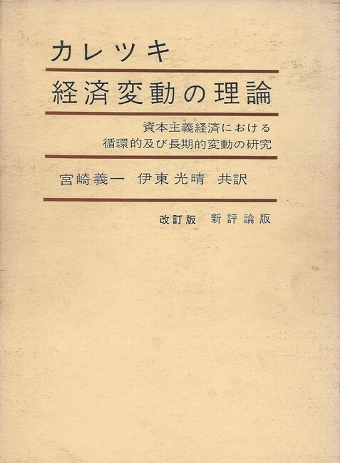 経済変動の理論 資本主義経済における循環的及び長期的変動の研究