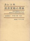 経済変動の理論 資本主義経済における循環的及び長期的変動の研究