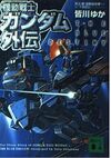 機動戦士ガンダム外伝　THE BLUE DESTINY