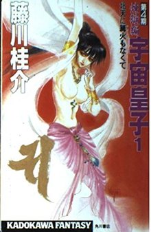 宇宙皇子　第４期　煉獄編　全10巻