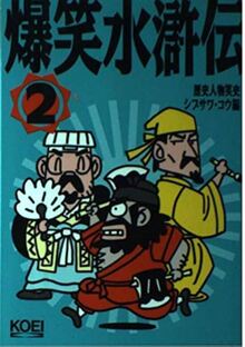 爆笑水滸伝2