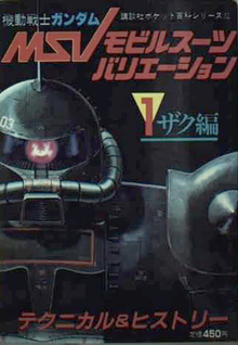 機動戦士ガンダム　モビルスーツバリエーション　全３巻