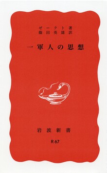 一軍人の思想