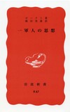 一軍人の思想