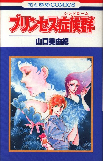 プリンセス症候群