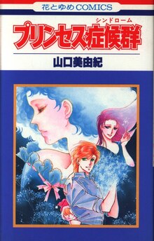 プリンセス症候群