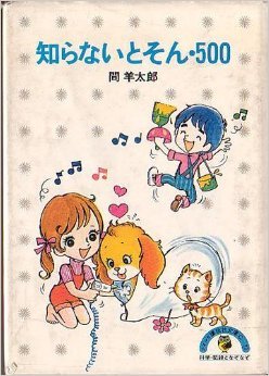 知らないとそん500