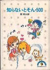 知らないとそん500