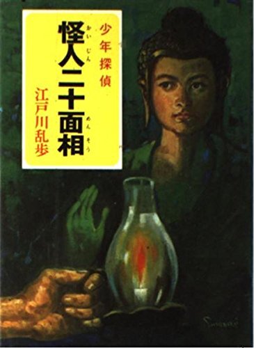 少年探偵 江戸川乱歩全集 全46巻