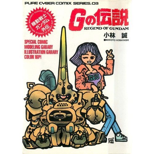 機動戦士ガンダム外伝Gの伝説（小林誠）』 投票ページ | 復刊ドットコム