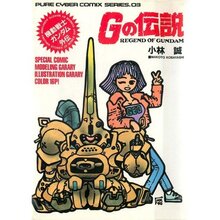 機動戦士ガンダム外伝Gの伝説