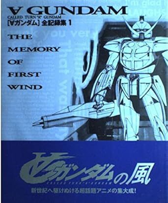 ターンエーガンダム全記録集３