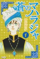 蒼のマハラジャ 全10巻