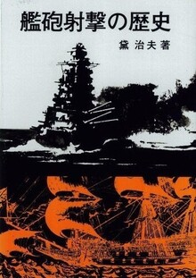 艦砲射撃の歴史