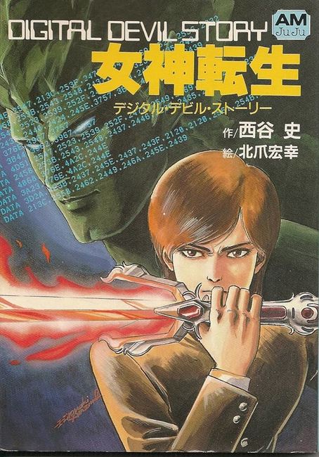 【初版】 新デジタル・デビル・ストーリー 3冊セット 西谷史 アニメージュ文庫 デジタル・デビル・ストーリー女神転生」他 全3巻（西谷史）』 投票
