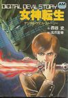 「デジタル・デビル・ストーリー女神転生」他　全３巻