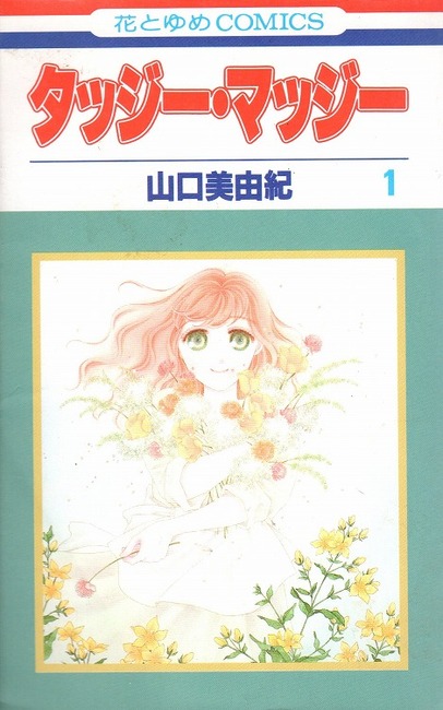 タッジー・マッジー　全６巻