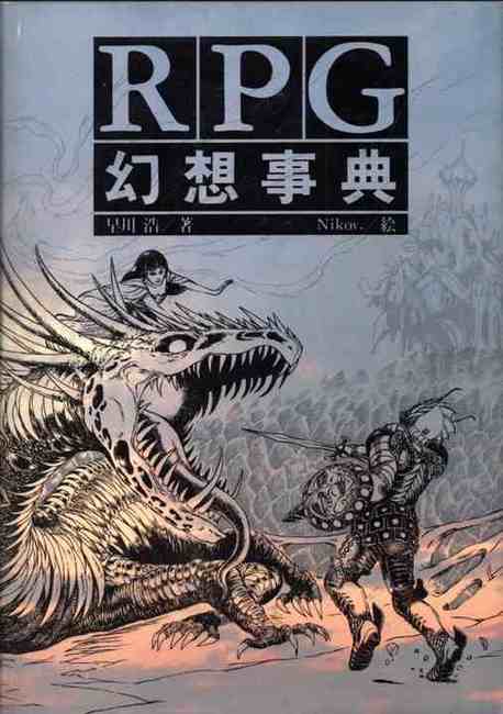 RPG幻想事典